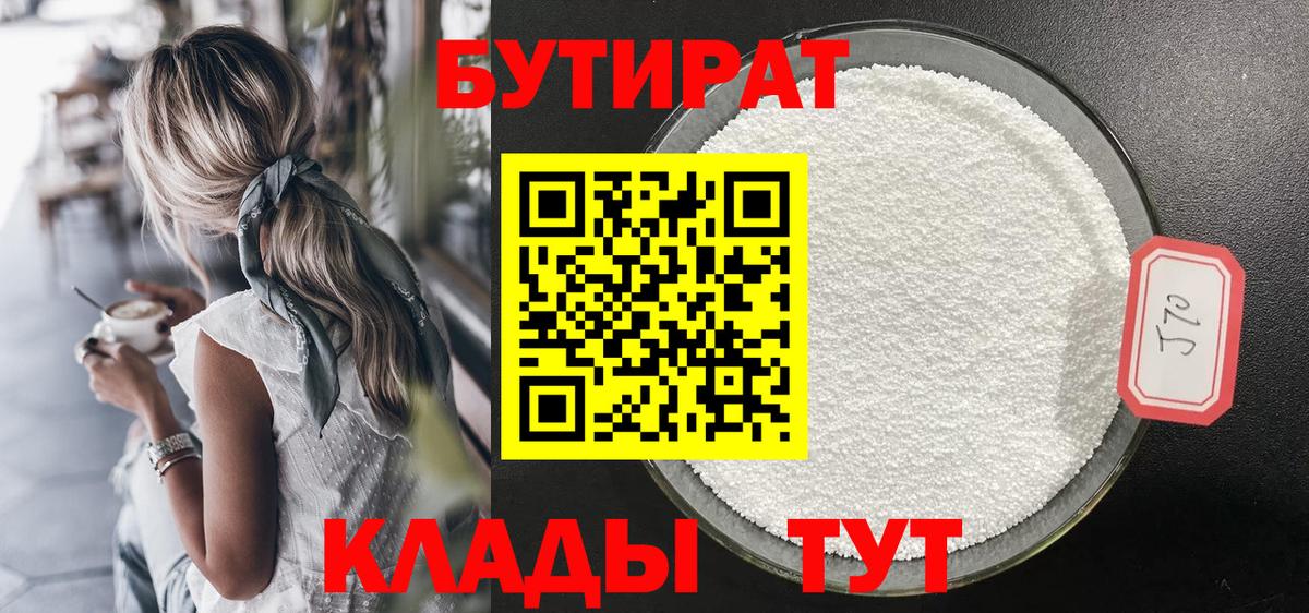 Бутират 1.4BDO Ставрополь