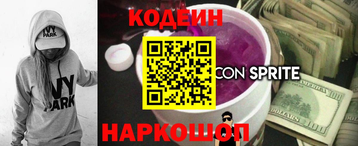 Ставрополь  Кодеин Purple Drank  Codein Purple Drank  Вход с VPN 